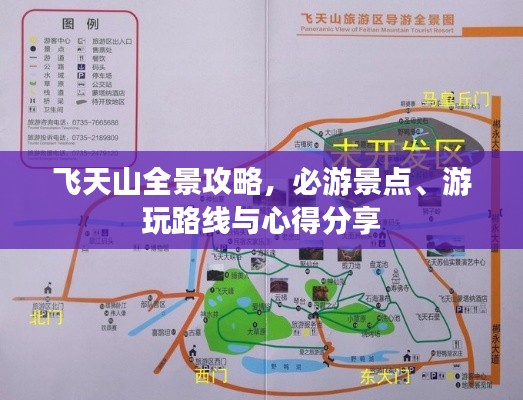 飞天山全景攻略，必游景点、游玩路线与心得分享