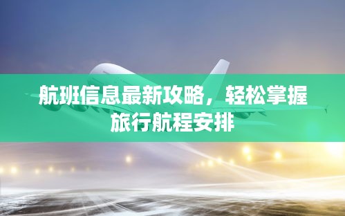 航班信息最新攻略，轻松掌握旅行航程安排