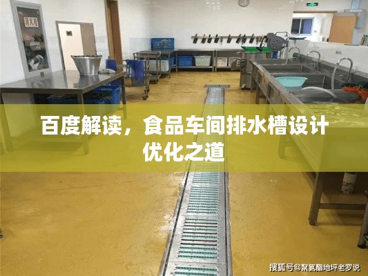 百度解读，食品车间排水槽设计优化之道