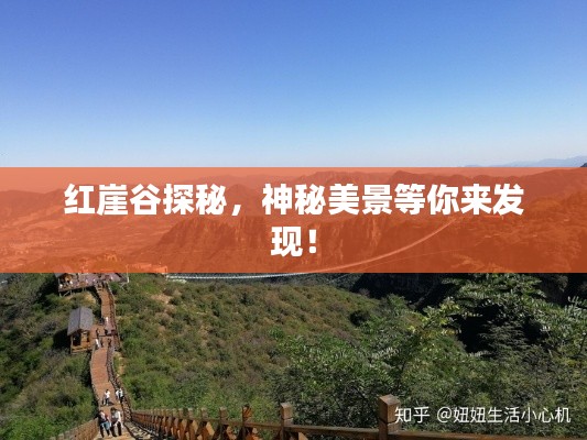 红崖谷探秘，神秘美景等你来发现！