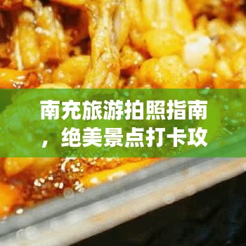 南充旅游拍照指南，绝美景点打卡攻略！