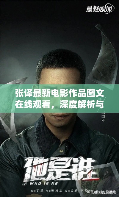 张译最新电影作品图文在线观看，深度解析与期待热议