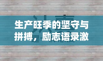 生产旺季的坚守与拼搏，励志语录激励你前行