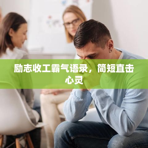 励志收工霸气语录，简短直击心灵