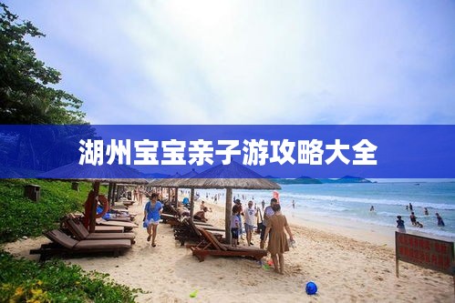湖州宝宝亲子游攻略大全