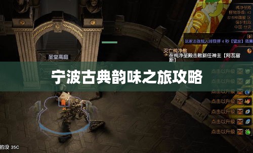 宁波古典韵味之旅攻略