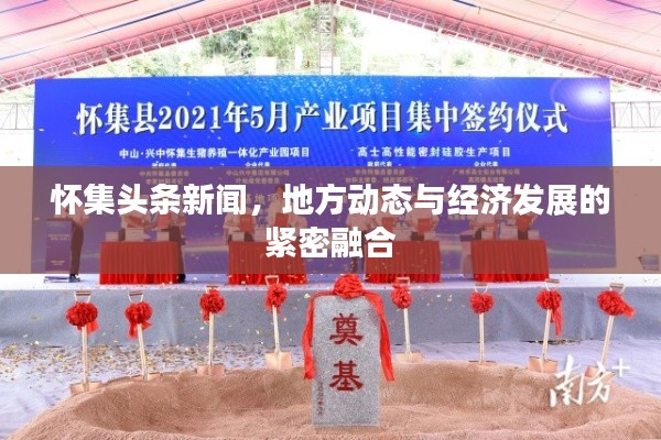 怀集头条新闻，地方动态与经济发展的紧密融合