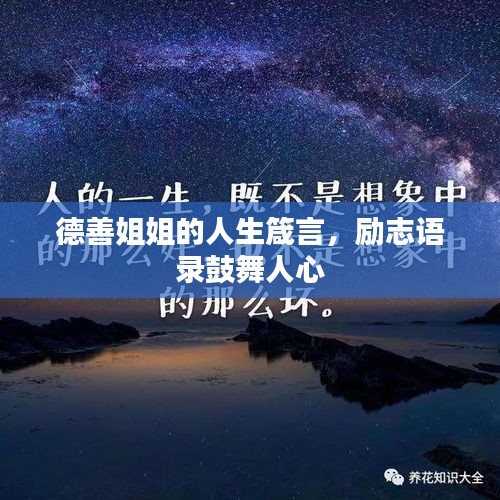 德善姐姐的人生箴言，励志语录鼓舞人心