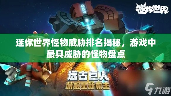 迷你世界怪物威胁排名揭秘，游戏中最具威胁的怪物盘点
