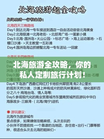 北海旅游全攻略，你的私人定制旅行计划！