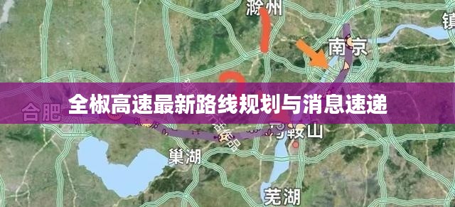 全椒高速最新路线规划与消息速递