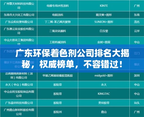 广东环保着色剂公司排名大揭秘，权威榜单，不容错过！