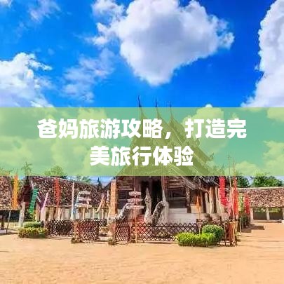 爸妈旅游攻略，打造完美旅行体验