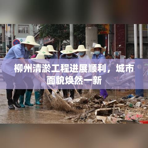 柳州清淤工程进展顺利，城市面貌焕然一新