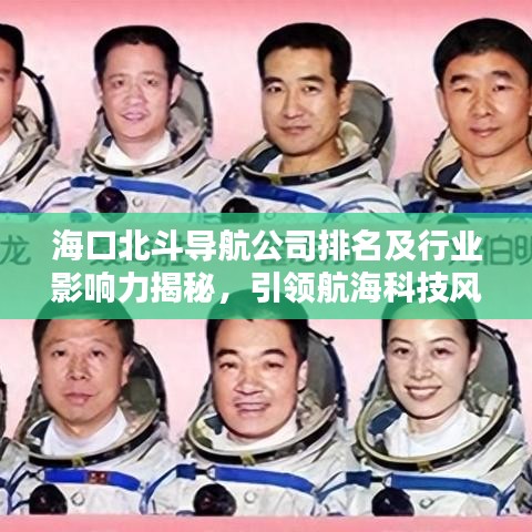 海口北斗导航公司排名及行业影响力揭秘，引领航海科技风潮