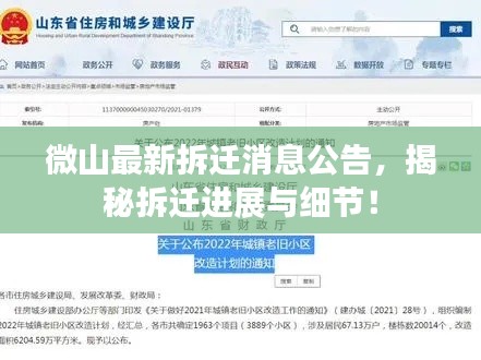 微山最新拆迁消息公告，揭秘拆迁进展与细节！