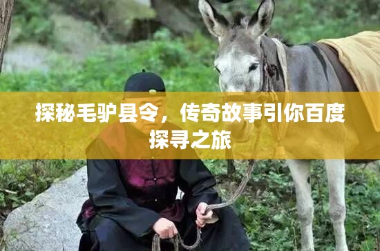 探秘毛驴县令，传奇故事引你百度探寻之旅