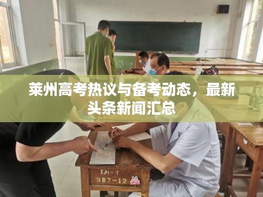 莱州高考热议与备考动态，最新头条新闻汇总