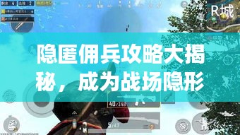 隐匿佣兵攻略大揭秘，成为战场隐形霸主的关键步骤！