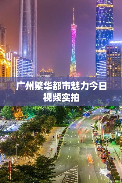 广州繁华都市魅力今日视频实拍