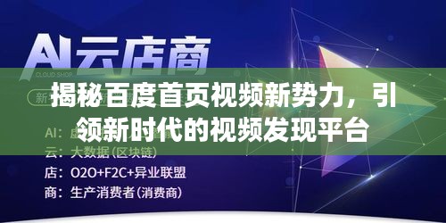 揭秘百度首页视频新势力，引领新时代的视频发现平台