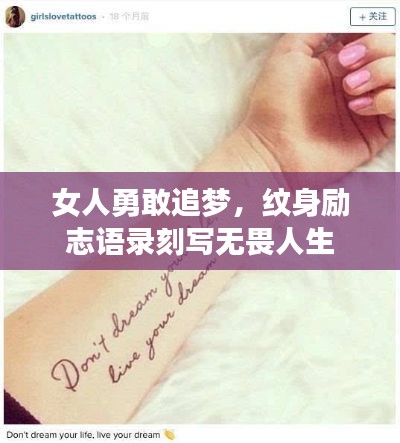 女人勇敢追梦，纹身励志语录刻写无畏人生