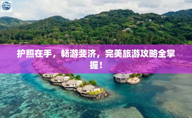 护照在手，畅游斐济，完美旅游攻略全掌握！