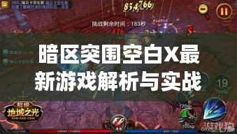 暗区突围空白X最新游戏解析与实战指南