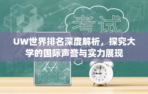 UW世界排名深度解析，探究大学的国际声誉与实力展现