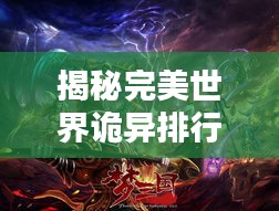 揭秘完美世界诡异排行榜，神秘莫测！