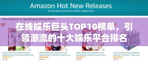 在线娱乐巨头TOP10榜单，引领潮流的十大娱乐平台排名