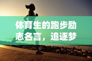 体育生的跑步励志名言，追逐梦想，脚步不停