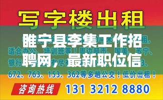 睢宁县李集工作招聘网，最新职位信息一网打尽