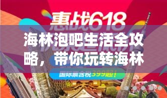 海林泡吧生活全攻略，带你玩转海林，尽享精彩娱乐生活！