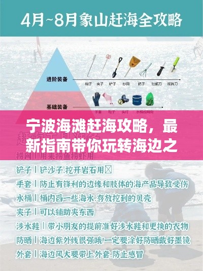 宁波海滩赶海攻略，最新指南带你玩转海边之旅！