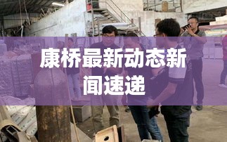 康桥最新动态新闻速递
