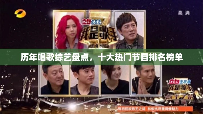 历年唱歌综艺盘点，十大热门节目排名榜单