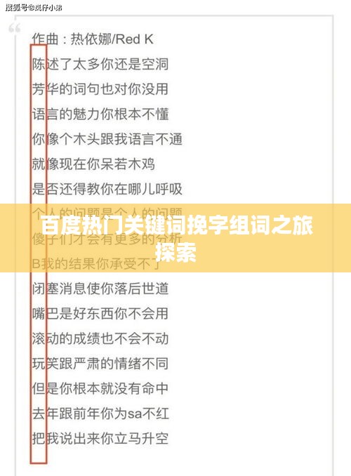 百度热门关键词挽字组词之旅探索