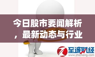 今日股市要闻解析，最新动态与行业深度分析