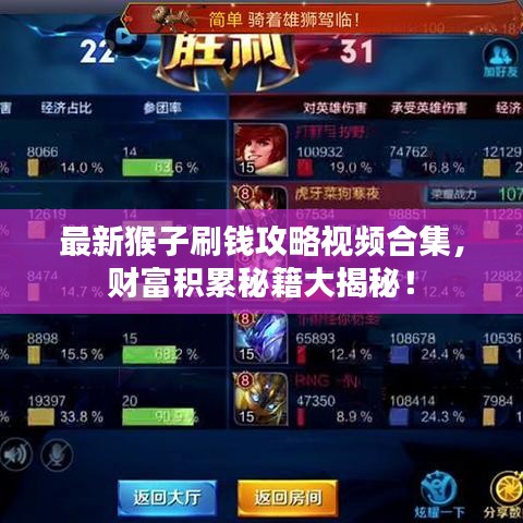 最新猴子刷钱攻略视频合集，财富积累秘籍大揭秘！