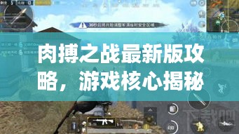 肉搏之战最新版攻略，游戏核心揭秘，决胜战场技巧全掌握