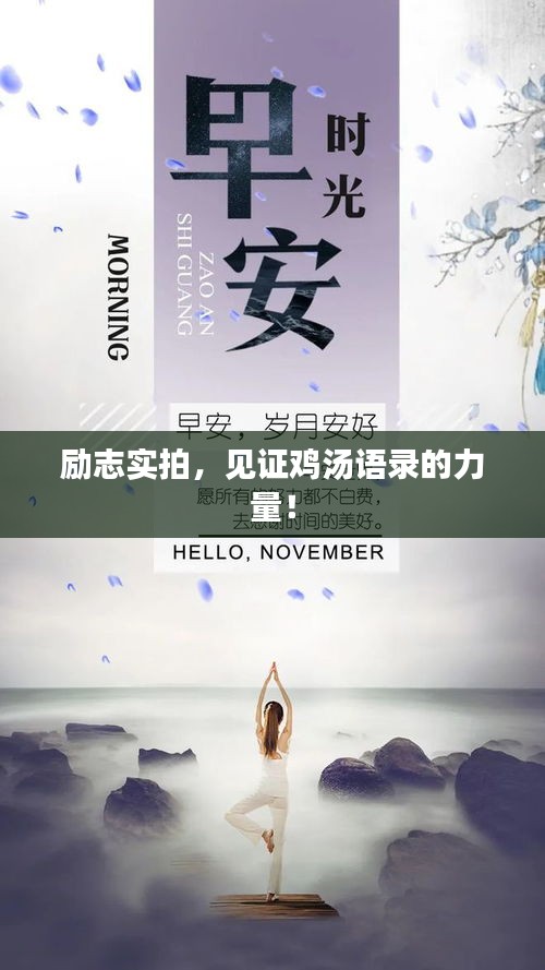 励志实拍，见证鸡汤语录的力量！
