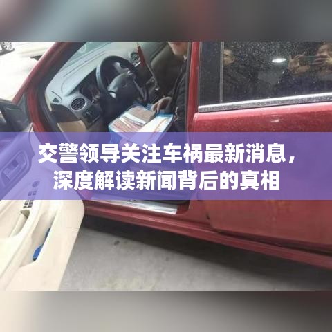 交警领导关注车祸最新消息，深度解读新闻背后的真相