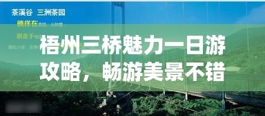 梧州三桥魅力一日游攻略，畅游美景不错过！