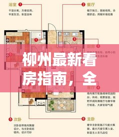 柳州最新看房指南，全方位房源信息一网打尽！