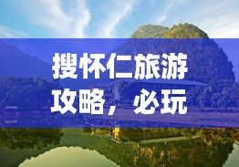 搜怀仁旅游攻略，必玩景点、美食、住宿一网打尽！