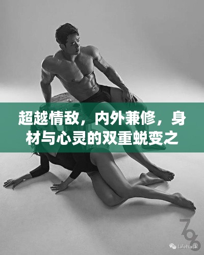 超越情敌，内外兼修，身材与心灵的双重蜕变之路