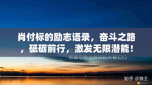 肖付标的励志语录，奋斗之路，砥砺前行，激发无限潜能！
