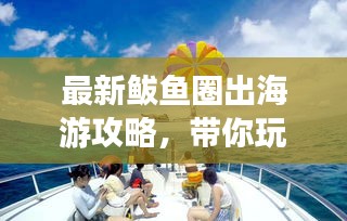 最新鲅鱼圈出海游攻略，带你玩转海上之旅！