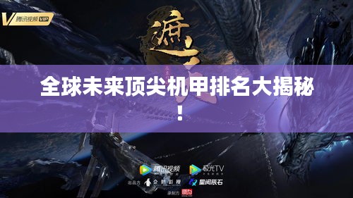 全球未来顶尖机甲排名大揭秘！